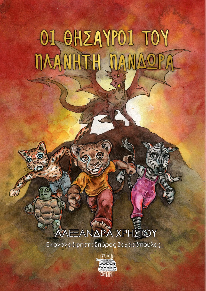 Οι θησαυροί του πλανήτη Πανδώρα